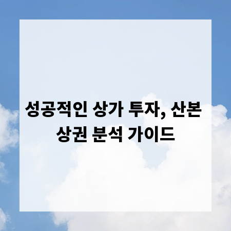 성공적인 상가 투자, 산본 상권 분석 가이드