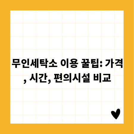 무인세탁소 이용 꿀팁: 가격, 시간, 편의시설 비교