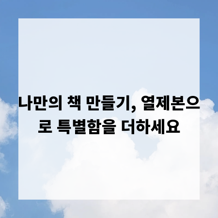 나만의 책 만들기, 열제본으로 특별함을 더하세요
