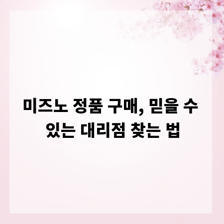 미즈노 정품 구매, 믿을 수 있는 대리점 찾는 법