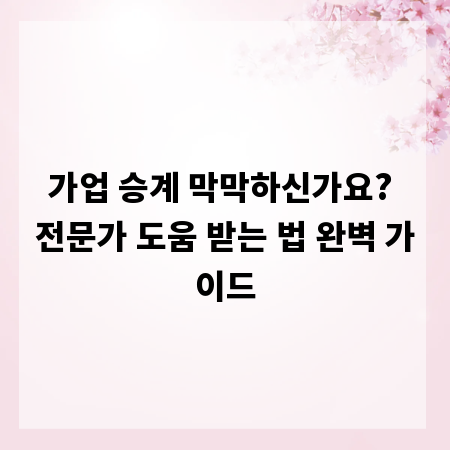 가업 승계 막막하신가요? 전문가 도움 받는 법 완벽 가이드