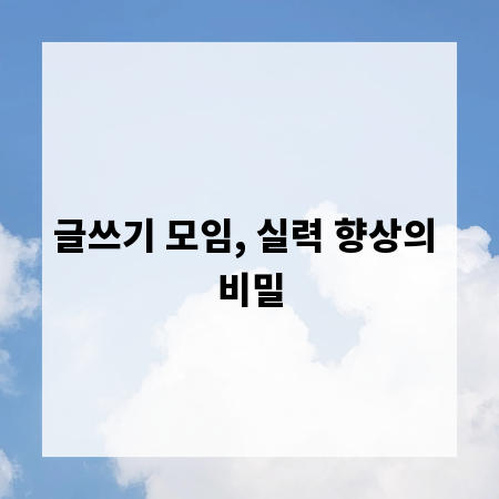 글쓰기 모임, 실력 향상의 비밀