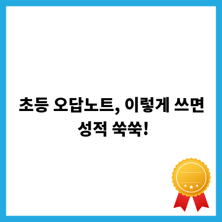 초등 오답노트, 이렇게 쓰면 성적 쑥쑥!