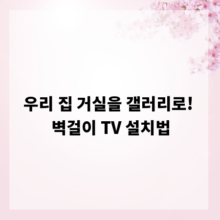우리 집 거실을 갤러리로! 벽걸이 TV 설치법