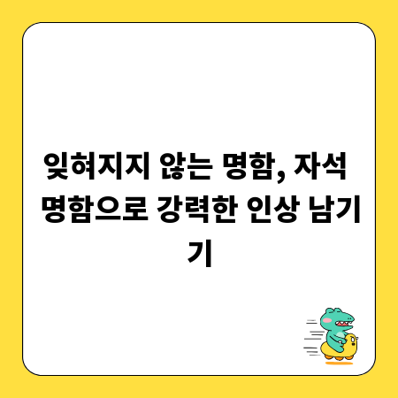 잊혀지지 않는 명함, 자석 명함으로 강력한 인상 남기기