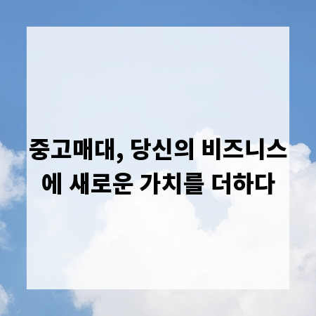 중고매대, 당신의 비즈니스에 새로운 가치를 더하다