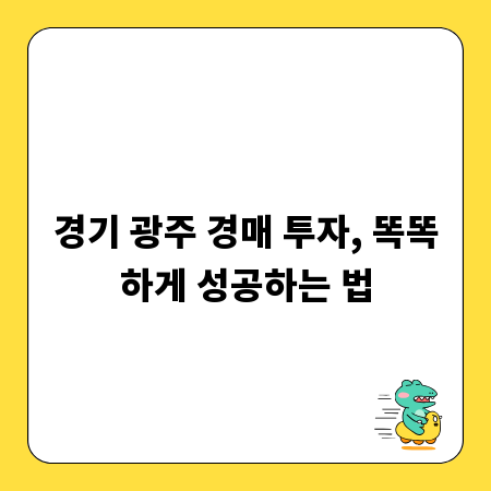 경기 광주 경매 투자, 똑똑하게 성공하는 법
