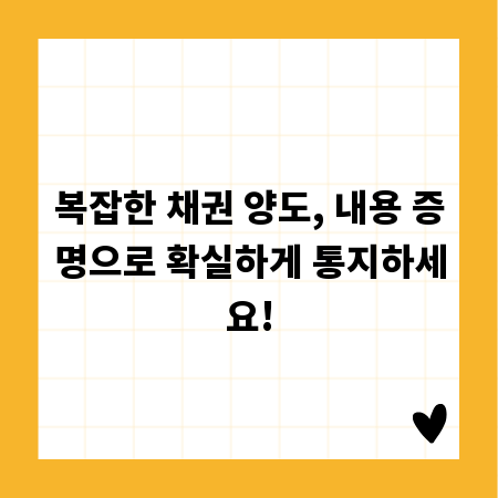 복잡한 채권 양도, 내용 증명으로 확실하게 통지하세요!
