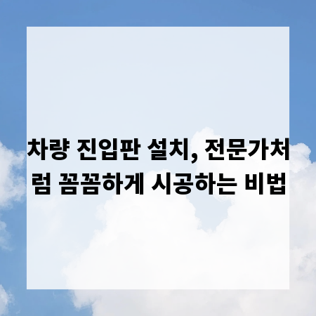 차량 진입판 설치, 전문가처럼 꼼꼼하게 시공하는 비법