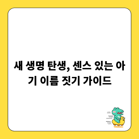 새 생명 탄생, 센스 있는 아기 이름 짓기 가이드