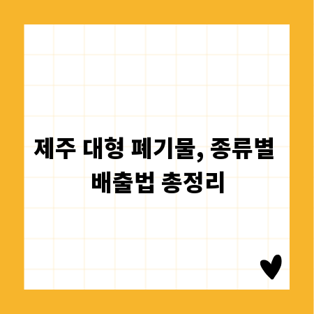 제주 대형 폐기물, 종류별 배출법 총정리