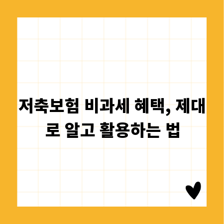 저축보험 비과세 혜택, 제대로 알고 활용하는 법