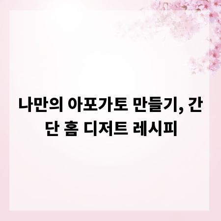 나만의 아포가토 만들기, 간단 홈 디저트 레시피