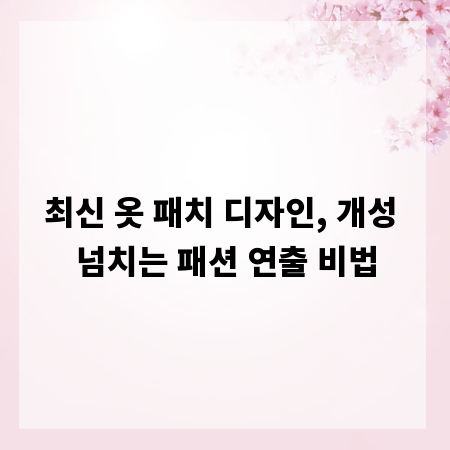 최신 옷 패치 디자인, 개성 넘치는 패션 연출 비법