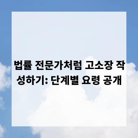법률 전문가처럼 고소장 작성하기: 단계별 요령 공개