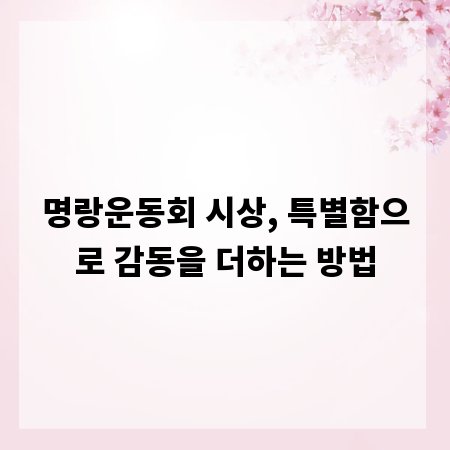 명랑운동회 시상, 특별함으로 감동을 더하는 방법