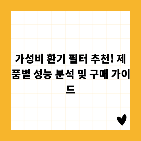 가성비 환기 필터 추천! 제품별 성능 분석 및 구매 가이드