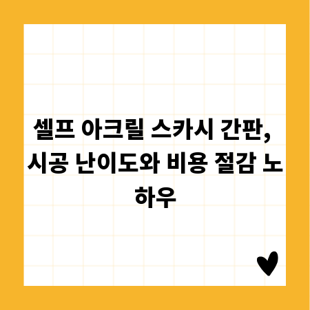 셀프 아크릴 스카시 간판, 시공 난이도와 비용 절감 노하우