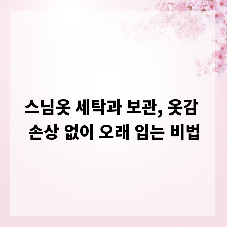스님옷 세탁과 보관, 옷감 손상 없이 오래 입는 비법