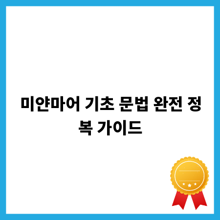 미얀마어 기초 문법 완전 정복 가이드