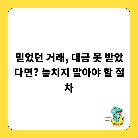 믿었던 거래, 대금 못 받았다면? 놓치지 말아야 할 절차