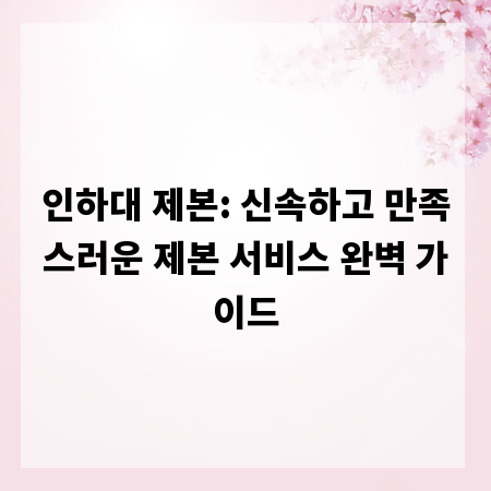 인하대 제본: 신속하고 만족스러운 제본 서비스 완벽 가이드