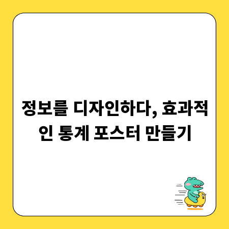 정보를 디자인하다, 효과적인 통계 포스터 만들기