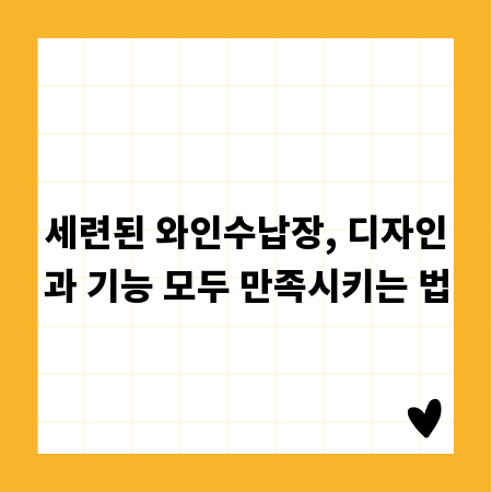 세련된 와인수납장, 디자인과 기능 모두 만족시키는 법