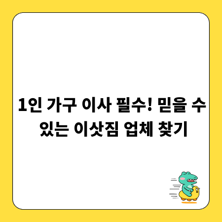 1인 가구 이사 필수! 믿을 수 있는 이삿짐 업체 찾기