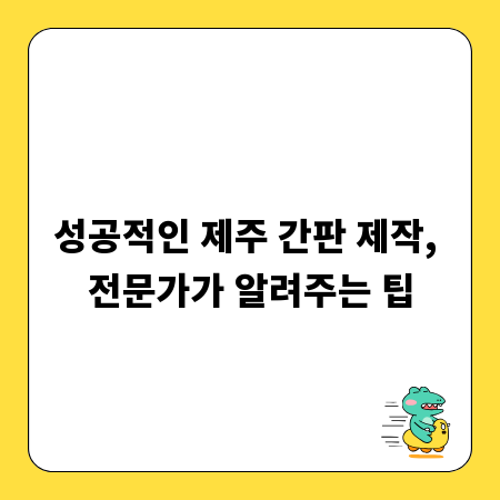 성공적인 제주 간판 제작, 전문가가 알려주는 팁