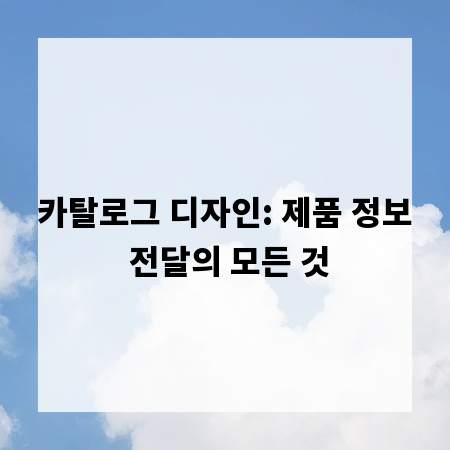 카탈로그 디자인: 제품 정보 전달의 모든 것