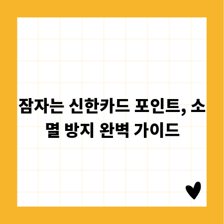 잠자는 신한카드 포인트, 소멸 방지 완벽 가이드