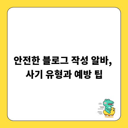 안전한 블로그 작성 알바, 사기 유형과 예방 팁