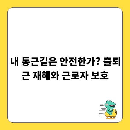 내 통근길은 안전한가? 출퇴근 재해와 근로자 보호