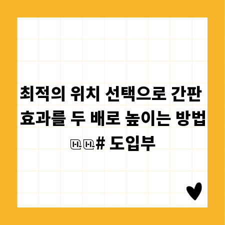 최적의 위치 선택으로 간판 효과를 두 배로 높이는 방법

# 도입부
