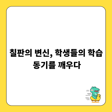 칠판의 변신, 학생들의 학습 동기를 깨우다
