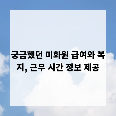 궁금했던 미화원 급여와 복지, 근무 시간 정보 제공