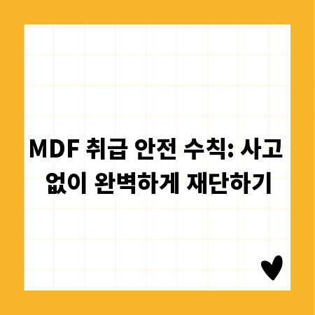 MDF 취급 안전 수칙: 사고 없이 완벽하게 재단하기
