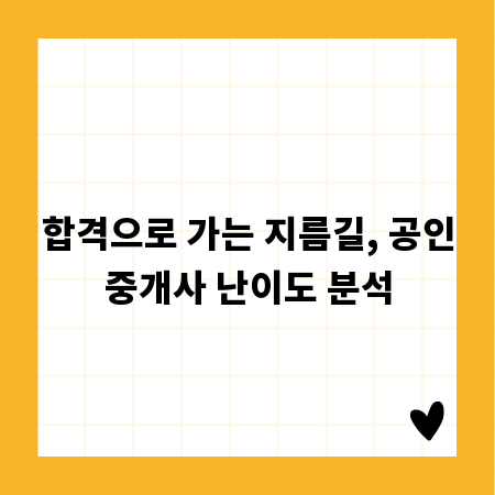 합격으로 가는 지름길, 공인중개사 난이도 분석