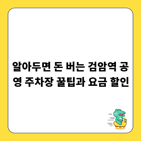 알아두면 돈 버는 검암역 공영 주차장 꿀팁과 요금 할인