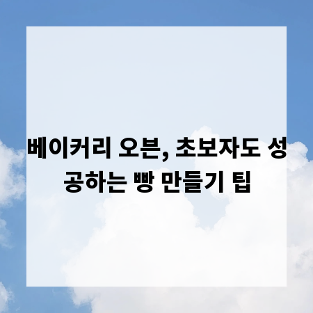 베이커리 오븐, 초보자도 성공하는 빵 만들기 팁