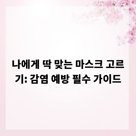 나에게 딱 맞는 마스크 고르기: 감염 예방 필수 가이드