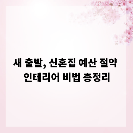 새 출발, 신혼집 예산 절약 인테리어 비법 총정리