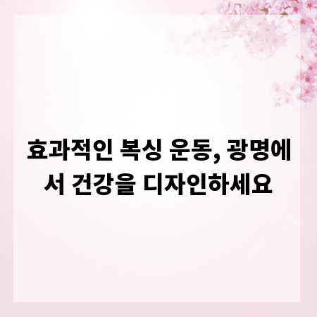 효과적인 복싱 운동, 광명에서 건강을 디자인하세요