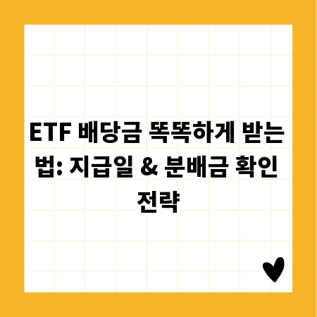 ETF 배당금 똑똑하게 받는 법: 지급일 & 분배금 확인 전략