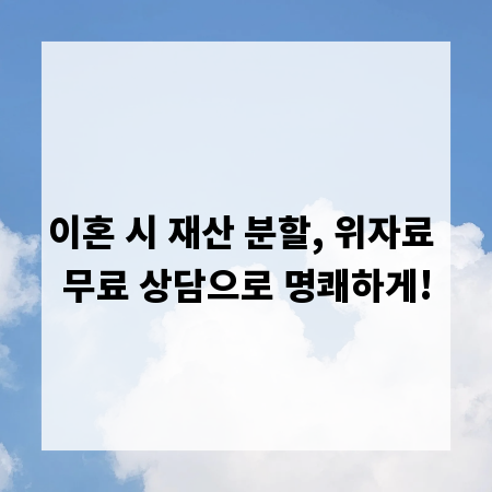 이혼 시 재산 분할, 위자료 무료 상담으로 명쾌하게!