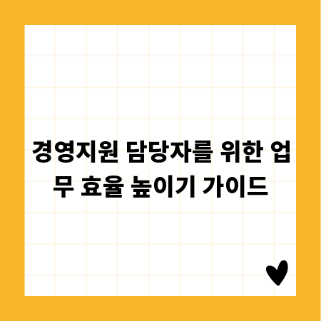 경영지원 담당자를 위한 업무 효율 높이기 가이드