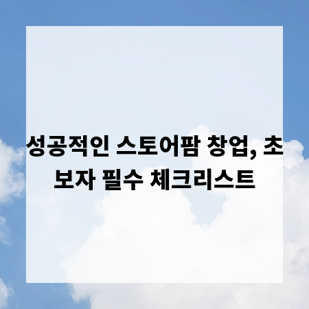 성공적인 스토어팜 창업, 초보자 필수 체크리스트
