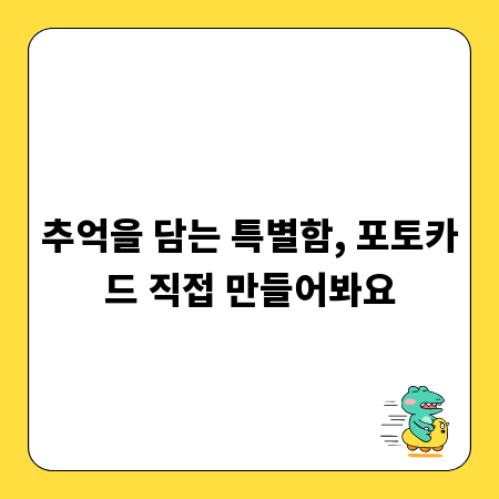 추억을 담는 특별함, 포토카드 직접 만들어봐요