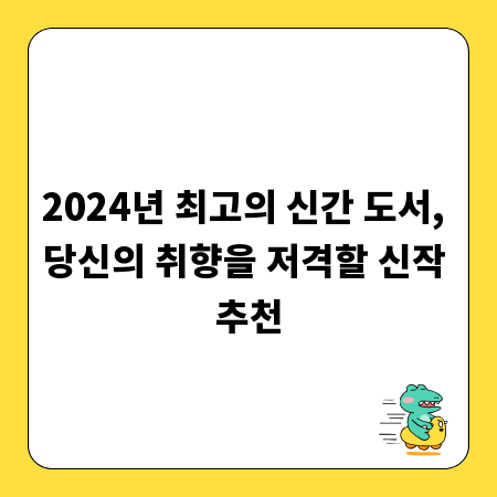 2024년 최고의 신간 도서, 당신의 취향을 저격할 신작 추천